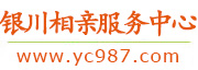 银川相亲服务中心