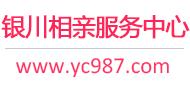 银川相亲服务中心